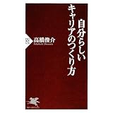 自分らしいキャリアのつくり方 (PHP新書)