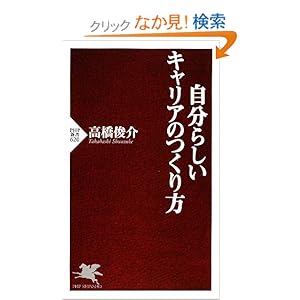 【クリックでお店のこの商品のページへ】自分らしいキャリアのつくり方 (PHP新書): 高橋 俊介: 本