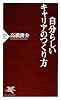 自分らしいキャリアのつくり方 (PHP新書)