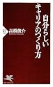 自分らしいキャリアのつくり方 (PHP新書)