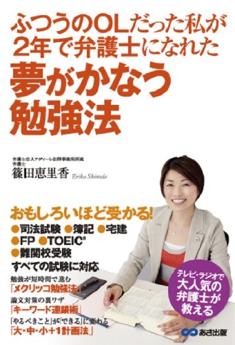 ふつうのOLだった私が2年で弁護士になれた 夢がかなう勉強法