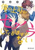 俺の上司がセクハラしてくるはずがない (ビーボーイコミックスデラックス) (ビーボーイコミックスDX)