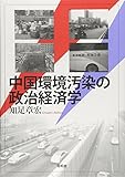 中国環境汚染の政治経済学