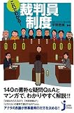 これでわかる!裁判員制度 (じっぴコンパクト)