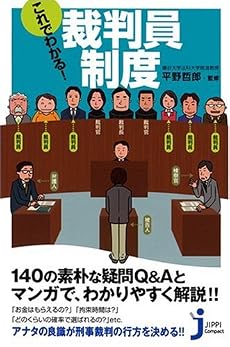 これでわかる!裁判員制度 (じっぴコンパクト)