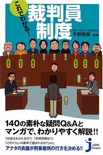 これでわかる!裁判員制度 (じっぴコンパクト)