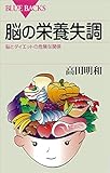 脳の栄養失調　脳とダイエットの危険な関係