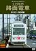 路面電車 中国~四国編 [DVD]