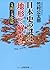 日本史の謎は「地形」で解ける【文明・文化篇】 (PHP文庫)