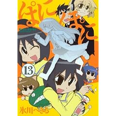 ぱにぽに 13 (ガンガンファンタジーコミックス)