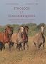Ethologie et �cologie �quines : Etudes des relations des chevaux entre eux, avec leur milieu et avec l'homme