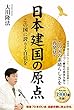 日本建国の原点