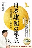 日本建国の原点