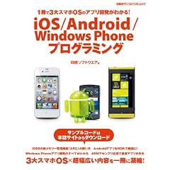 iOS/Android/Windows Phoneプログラミング (日経BPパソコンベストムック)