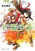円環少女(サークリットガール)〈7〉夢のように、夜明けのように (角川スニーカー文庫)