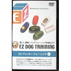 EZクリッカー・トレーニング1 [DVD]