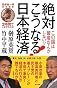 田原総一朗責任編集 2時間でいまがわかる! 絶対こうなる!日本経済
