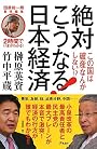 田原総一朗責任編集 2時間でいまがわかる! 絶対こうなる!日本経済