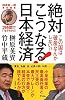田原総一朗責任編集 2時間でいまがわかる! 絶対こうなる!日本経済