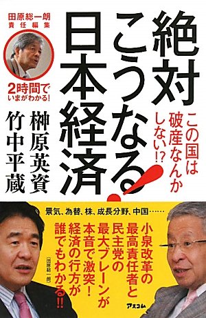 田原総一朗責任編集 2時間でいまがわかる! 絶対こうなる!日本経済