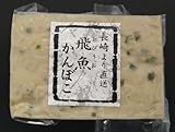 長崎かまぼこ　飛魚かんぼこ　冷蔵便