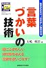 言葉づかいの技術 (SANNO仕事術シリーズ)