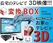 自宅で簡単３Ｄ♪家庭用テレビを3Ｄテレビに変身!!◇3Ｄ変換Box