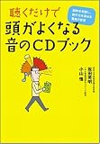 聴くだけで頭がよくなる 音のCDブック 脳幹を刺激し集中力を高める驚異の音源