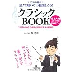 クラシックBOOK―この一冊で読んで聴いて10倍楽しめる! (王様文庫)