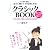 クラシックBOOK―この一冊で読んで聴いて10倍楽しめる! (王様文庫)