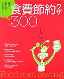 書評 母が教えてくれなかった食費節約ワザ300 by icecandy*