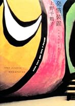 発情装置―エロスのシナリオ