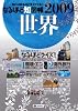なるほど知図帳世界〈2009〉