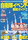 自衛隊イベント観覧ガイド 2014~2015 (ブルーガイド・ムック)