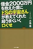 借金２０００万円を抱えた僕にドＳの宇宙さんが教えてくれた超うまくいく口ぐせ
