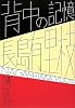 背中の記憶