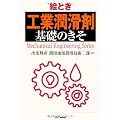絵とき「工業潤滑剤」基礎のきそ (Mechanical Engineering Series)