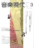 音楽現代 2009年 03月号 [雑誌]の画像