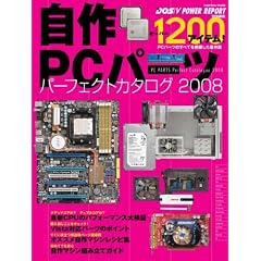 ����PC�p�[�c �p�[�t�F�N�g�J�^���O 2008 (�C���v���X���b�N)