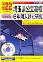 埼玉県公立高校6年間入試と研究 平成22年度受験用 (2010) (公立高校入試問題シリーズ 202)