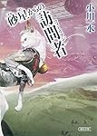 砂星からの訪問者 (朝日文庫)