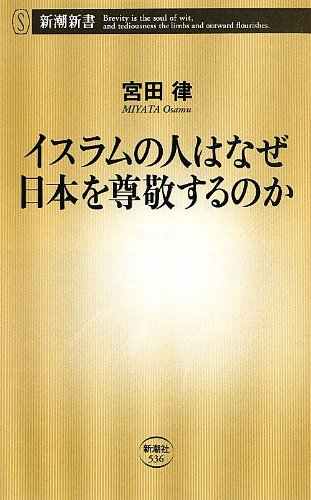 イスラムの人はなぜ日本を尊敬するのか (新潮新書)
