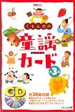 くもん式の童謡カード (第3集)