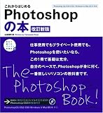これからはじめる Photoshopの本 改訂新版 (自分で選べるパソコン到達点)