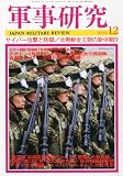 軍事研究 2010年 12月号 [雑誌]
