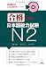 合格できる日本語能力試験N2