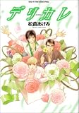 デリカレ (花とゆめCOMICSスペシャル)