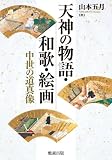 天神の物語・和歌・絵画 中世の道真像