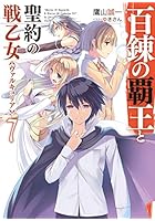 百錬の覇王と聖約の戦乙女（ヴァルキュリア） 7