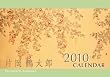 �Љ��ߑ��Y 2010�N �J�����_�[